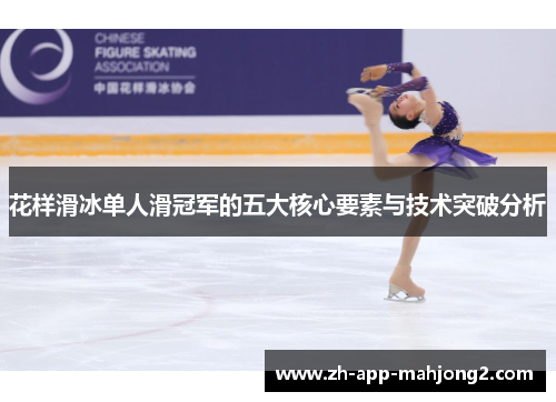 花样滑冰单人滑冠军的五大核心要素与技术突破分析