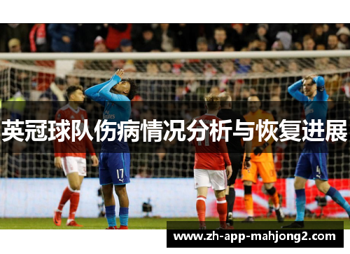 英冠球队伤病情况分析与恢复进展