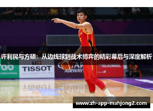 许利民与方硕：从边线球到战术博弈的精彩幕后与深度解析