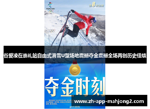 谷爱凌在崇礼站自由式滑雪U型场地震撼夺金震撼全场再创历史佳绩