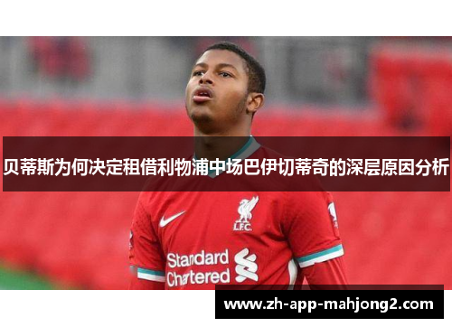 贝蒂斯为何决定租借利物浦中场巴伊切蒂奇的深层原因分析