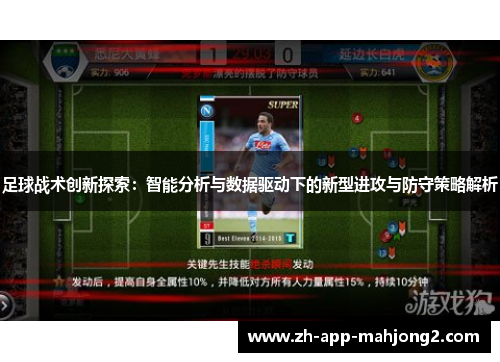 足球战术创新探索：智能分析与数据驱动下的新型进攻与防守策略解析