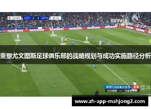重塑尤文图斯足球俱乐部的战略规划与成功实施路径分析