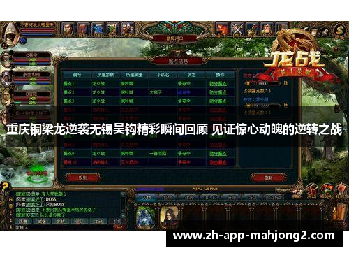 重庆铜梁龙逆袭无锡吴钩精彩瞬间回顾 见证惊心动魄的逆转之战