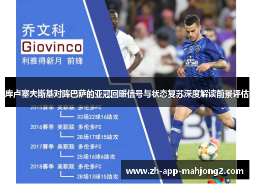 库卢塞夫斯基对阵巴萨的亚冠回暖信号与状态复苏深度解读前景评估