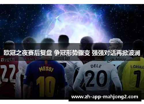 欧冠之夜赛后复盘 争冠形势骤变 强强对话再掀波澜