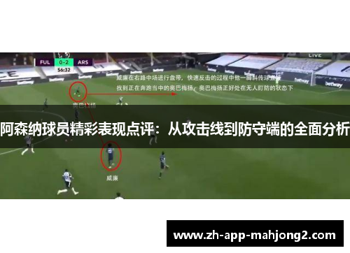 阿森纳球员精彩表现点评：从攻击线到防守端的全面分析