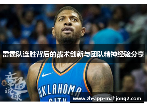 雷霆队连胜背后的战术创新与团队精神经验分享