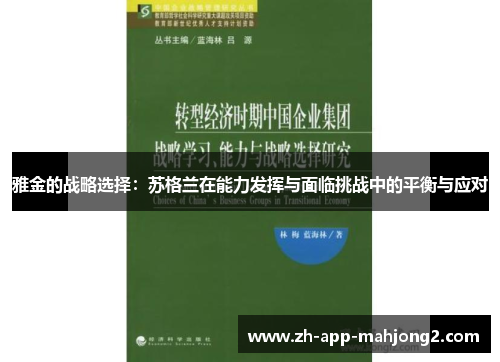 雅金的战略选择：苏格兰在能力发挥与面临挑战中的平衡与应对