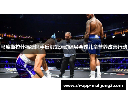 马库斯拉什福德携手反饥饿运动倡导全球儿童营养改善行动