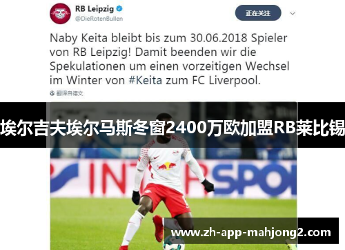 埃尔吉夫埃尔马斯冬窗2400万欧加盟RB莱比锡