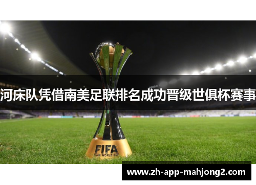 河床队凭借南美足联排名成功晋级世俱杯赛事