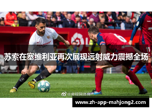 苏索在塞维利亚再次展现远射威力震撼全场