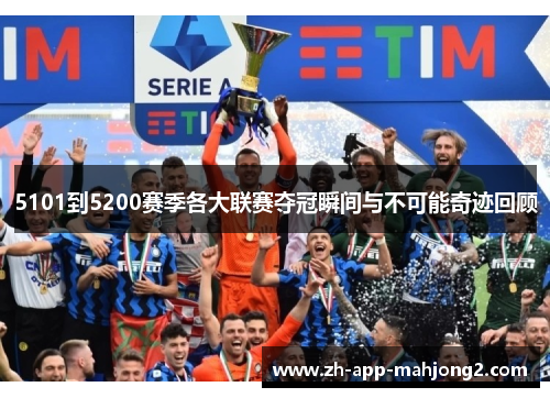 5101到5200赛季各大联赛夺冠瞬间与不可能奇迹回顾