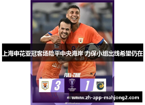 上海申花亚冠客场险平中央海岸 力保小组出线希望仍在