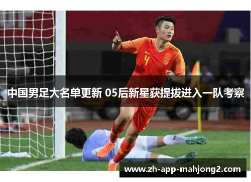 中国男足大名单更新 05后新星获提拔进入一队考察