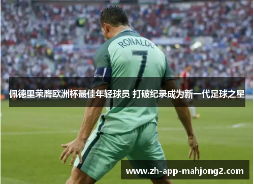 佩德里荣膺欧洲杯最佳年轻球员 打破纪录成为新一代足球之星