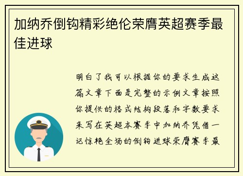 加纳乔倒钩精彩绝伦荣膺英超赛季最佳进球