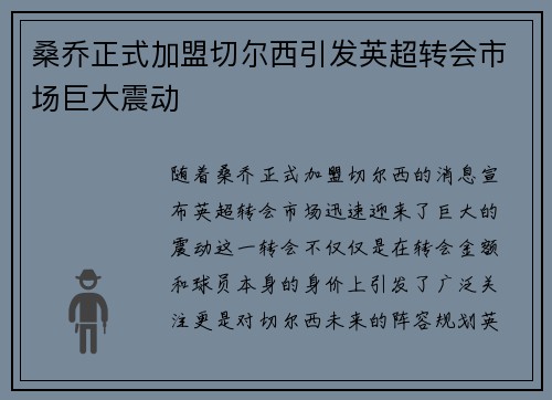 桑乔正式加盟切尔西引发英超转会市场巨大震动