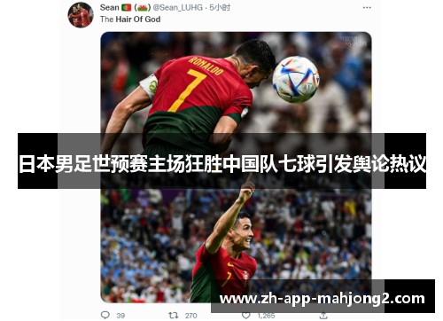 日本男足世预赛主场狂胜中国队七球引发舆论热议