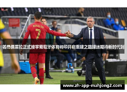 若昂佩雷拉正式接掌葡萄牙体育帅印开启重建之路球迷期待新时代到