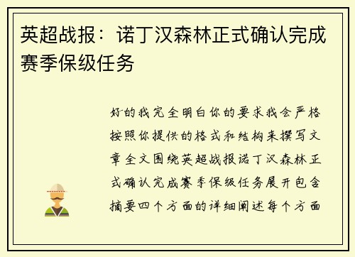 英超战报：诺丁汉森林正式确认完成赛季保级任务