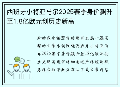 西班牙小将亚马尔2025赛季身价飙升至1.8亿欧元创历史新高