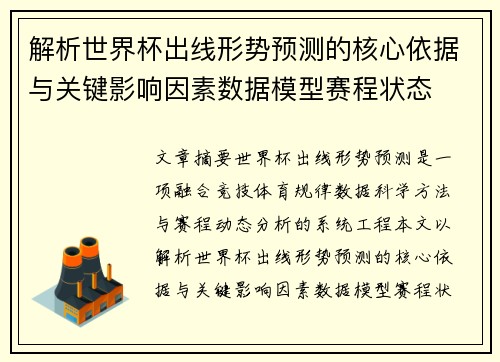 解析世界杯出线形势预测的核心依据与关键影响因素数据模型赛程状态