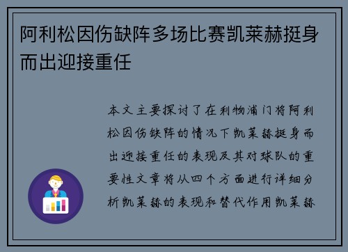 阿利松因伤缺阵多场比赛凯莱赫挺身而出迎接重任