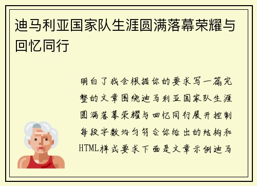 迪马利亚国家队生涯圆满落幕荣耀与回忆同行