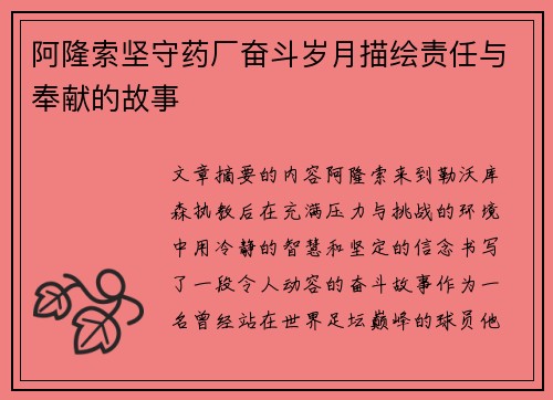 阿隆索坚守药厂奋斗岁月描绘责任与奉献的故事