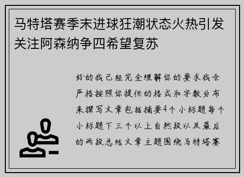 马特塔赛季末进球狂潮状态火热引发关注阿森纳争四希望复苏