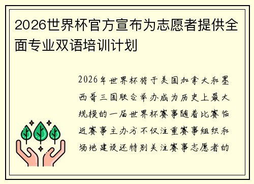 2026世界杯官方宣布为志愿者提供全面专业双语培训计划