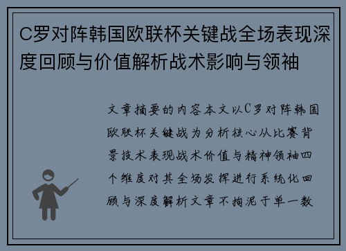 C罗对阵韩国欧联杯关键战全场表现深度回顾与价值解析战术影响与领袖
