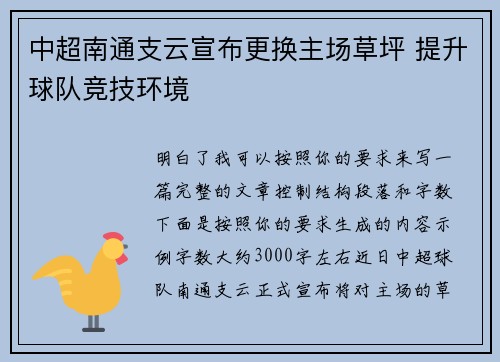中超南通支云宣布更换主场草坪 提升球队竞技环境