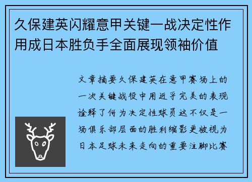 久保建英闪耀意甲关键一战决定性作用成日本胜负手全面展现领袖价值