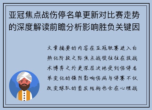 亚冠焦点战伤停名单更新对比赛走势的深度解读前瞻分析影响胜负关键因素
