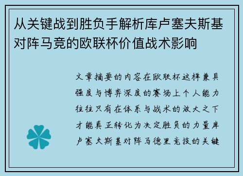 从关键战到胜负手解析库卢塞夫斯基对阵马竞的欧联杯价值战术影响