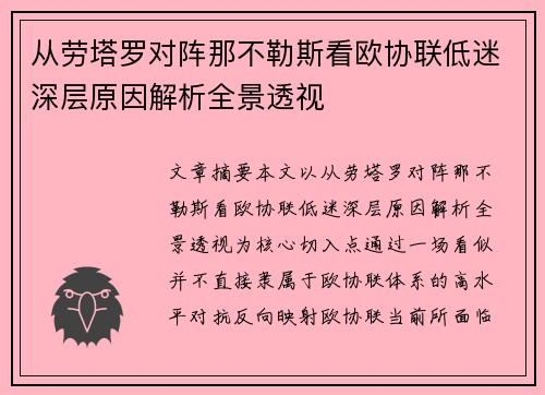 从劳塔罗对阵那不勒斯看欧协联低迷深层原因解析全景透视