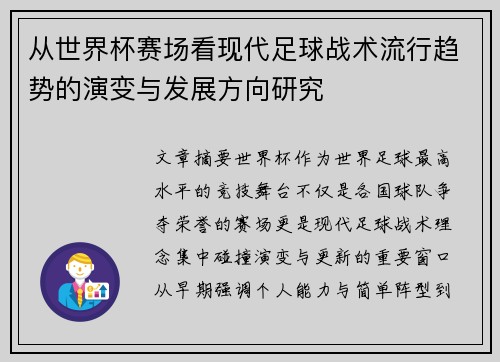 从世界杯赛场看现代足球战术流行趋势的演变与发展方向研究