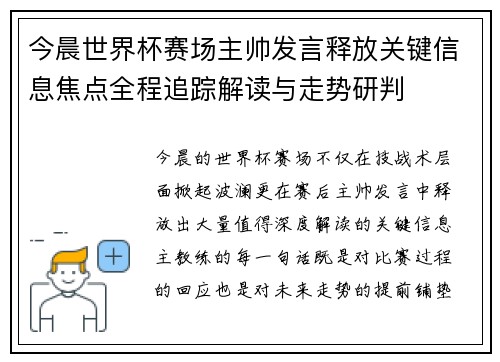 今晨世界杯赛场主帅发言释放关键信息焦点全程追踪解读与走势研判