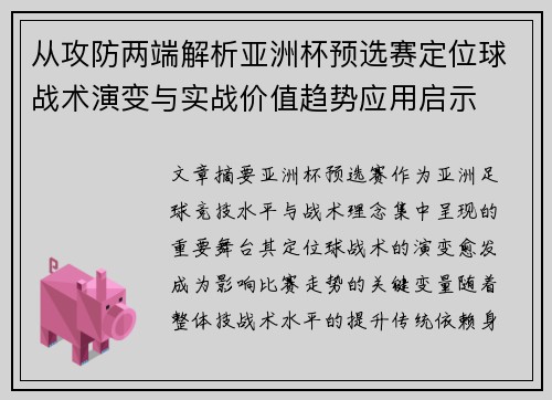 从攻防两端解析亚洲杯预选赛定位球战术演变与实战价值趋势应用启示