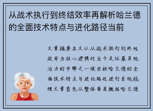 从战术执行到终结效率再解析哈兰德的全面技术特点与进化路径当前