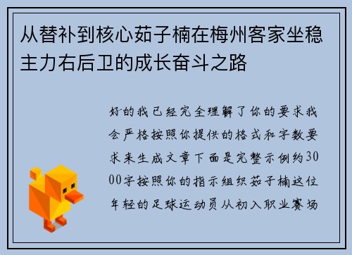 从替补到核心茹子楠在梅州客家坐稳主力右后卫的成长奋斗之路