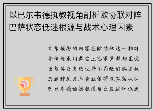 以巴尔韦德执教视角剖析欧协联对阵巴萨状态低迷根源与战术心理因素