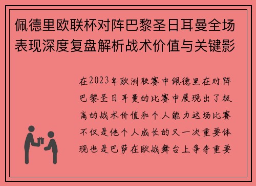 佩德里欧联杯对阵巴黎圣日耳曼全场表现深度复盘解析战术价值与关键影响