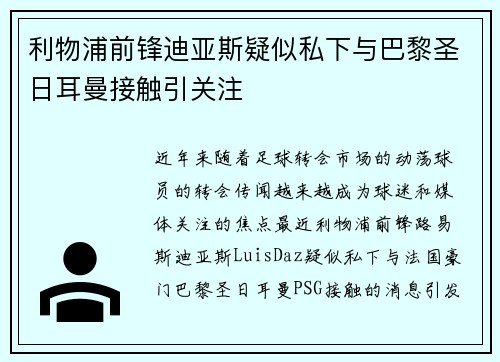 利物浦前锋迪亚斯疑似私下与巴黎圣日耳曼接触引关注
