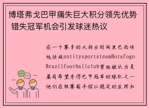 博塔弗戈巴甲痛失巨大积分领先优势 错失冠军机会引发球迷热议