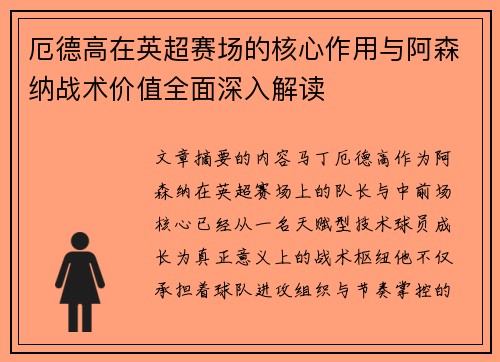 厄德高在英超赛场的核心作用与阿森纳战术价值全面深入解读