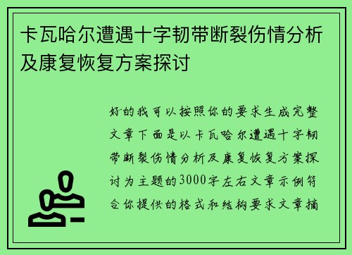 卡瓦哈尔遭遇十字韧带断裂伤情分析及康复恢复方案探讨